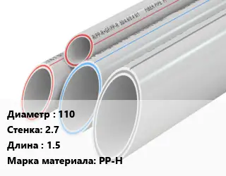 Труба полипропиленовая 110 s=2.7 L=1.5 PP-H